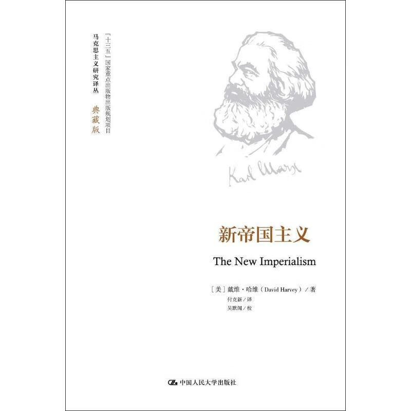 新帝国主义戴维·哈维中国人民大学出版社9787300239057 哲学书籍