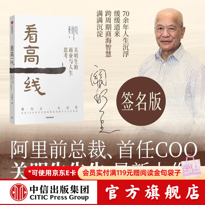 中信出版【亲签版】看高一线 关明生 著 中信出版社正版图书 看高一线