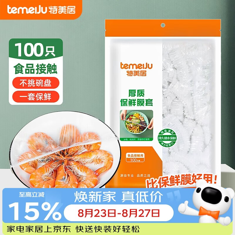 特美居（temeiju）保鲜罩一次性保鲜膜套罩食品级家用剩菜碗罩 可微波炉100只