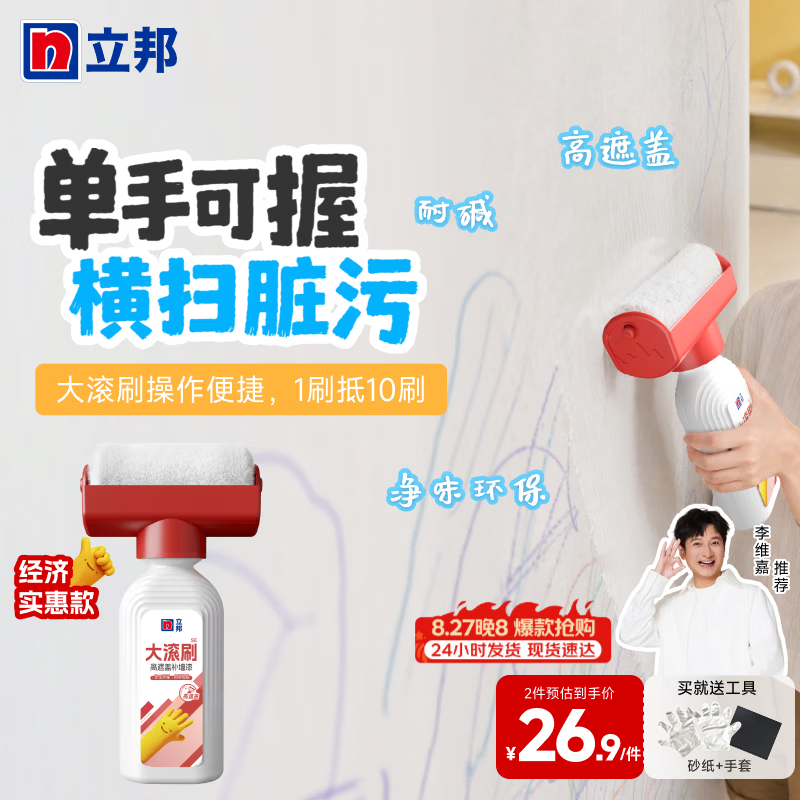 立邦补墙漆墙面修复高遮盖滚筒漆去污神器翻新清洁环保抗碱乳胶漆 【高遮盖】净味大滚刷 500g*1件