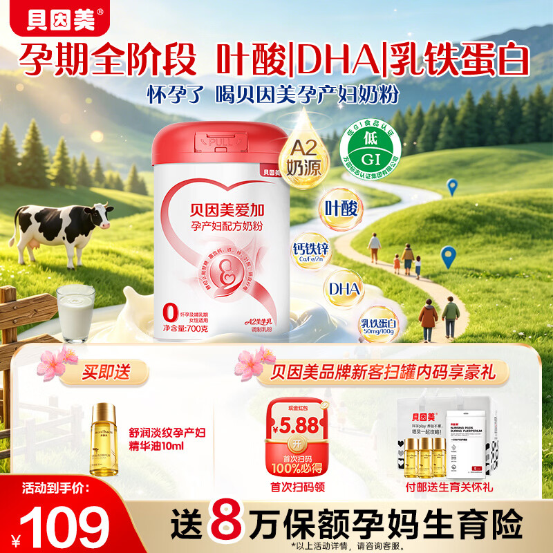 贝因美（Beingmate）爱加低GI孕产妇孕妈奶粉大罐700g dha乳铁蛋白叶酸A2奶源生育津贴 【支持宝宝和妈妈18种营养】孕妈奶粉 京东折扣/优惠券