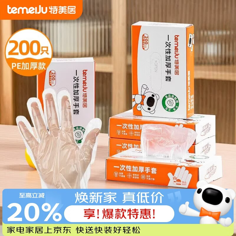 特美居（temeiju）一次性手套食品级加厚PE塑料厨房洗碗盒装抽取式透明防漏200只装 