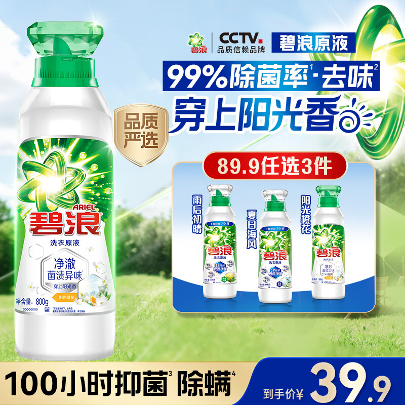 碧浪洗衣原液阳光橙花1.6斤瓶装 去黄渍除菌除螨留香 洗衣液品质严选
