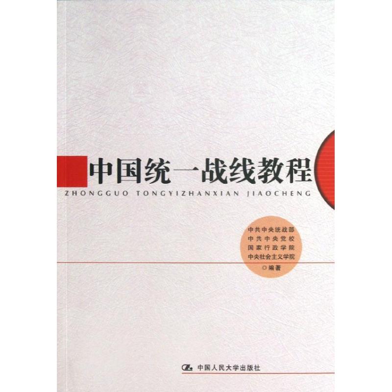 中国统一战线教程