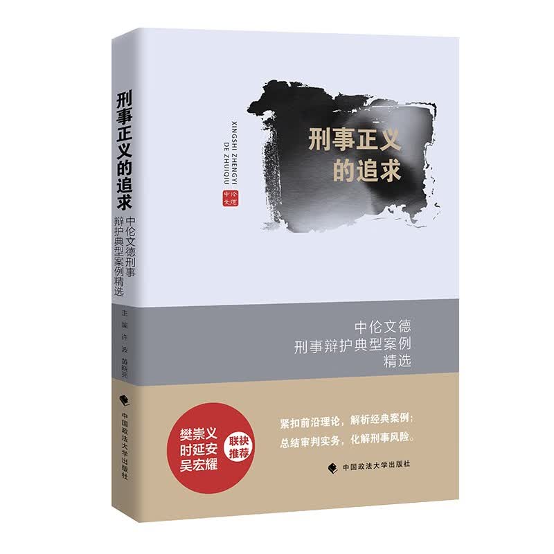 刑事正义的追求：中伦文德刑事辩护典型案例精选 许波 刑法典型案例疑难案例法律适用怎么样,好用不?