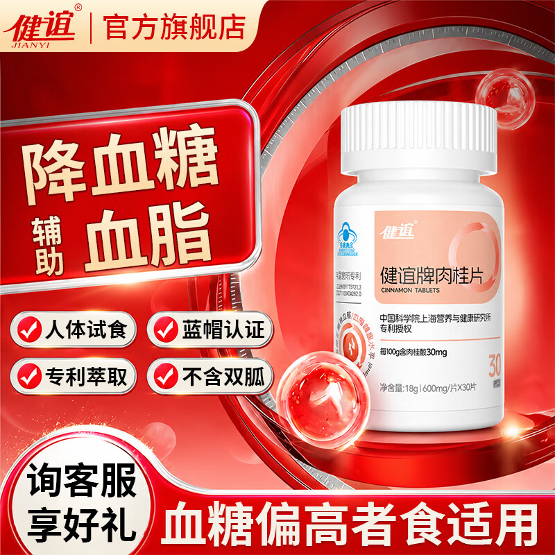 健谊肉桂片(官方认证)调节血糖血脂改善血糖血脂指数中老年适用 【15天体验】 30片*1瓶 京东折扣/优惠券