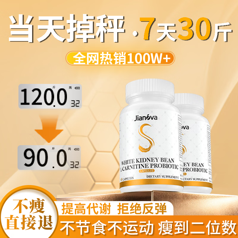 Jianova进口减肥药减肥瘦肚子燃脂7天30斤减脂肪国家认证抑制食欲见效快 1瓶【速减10-20斤】小基数首选 60粒*1瓶 瘦腿神器减大象腿白芸豆阻断剂抑制食欲替西