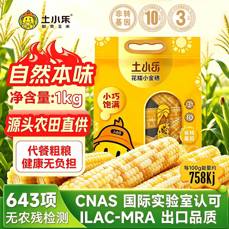 土小乐26年头茬鲜食玉米1kg云南香糯小花糯玉米真空包装早餐软糯香甜 土小乐小花糯500g*2袋