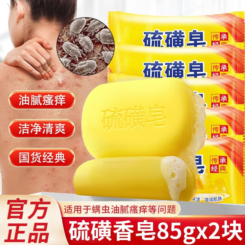 欧舒妃硫磺皂香皂清洁腻瘙痒洗澡沐浴肥皂家用男女士 硫磺皂85gx2块/
