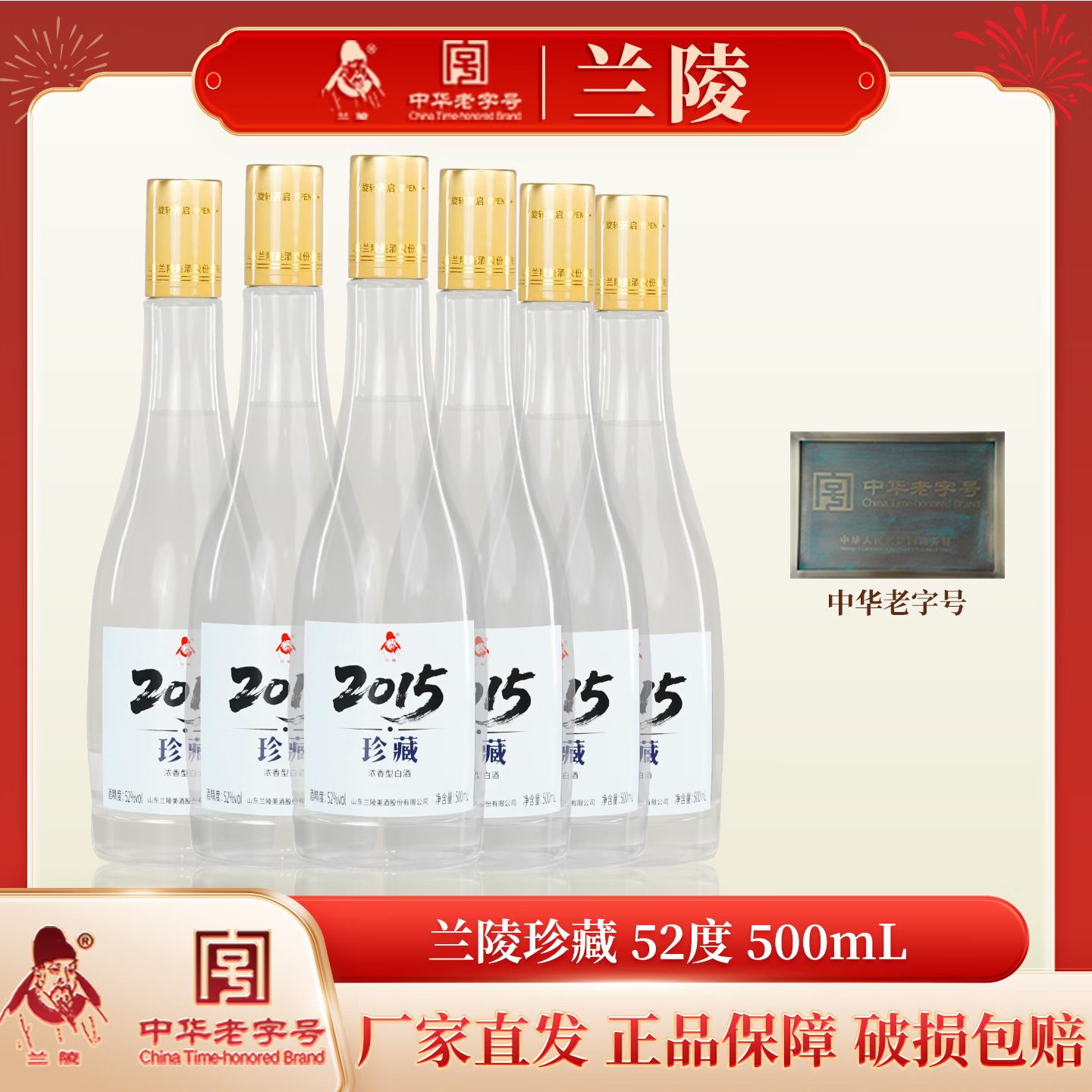 兰陵珍藏 52度 500ml  浓香型 白酒 名酒  礼盒 纯粮食酒  中秋礼品 52度 500mL 6瓶 整箱