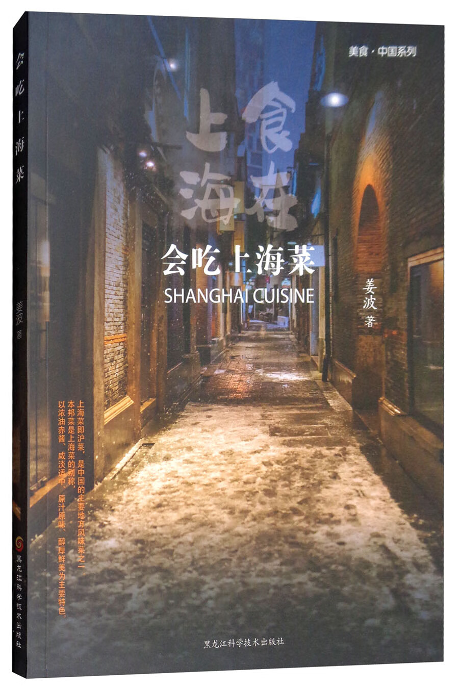 会吃上海菜9787538897876