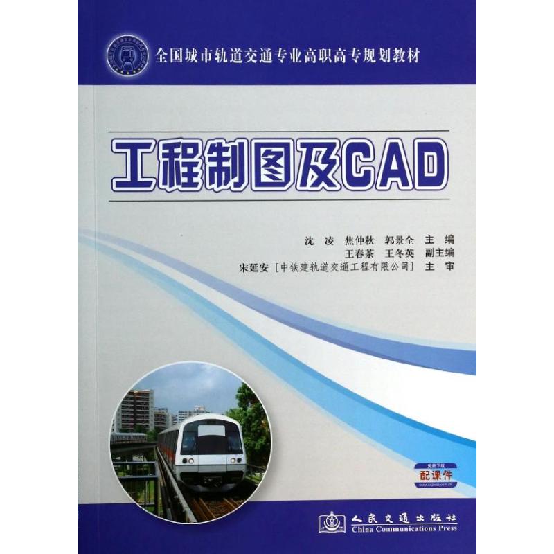 工程制图及CAD/沈凌