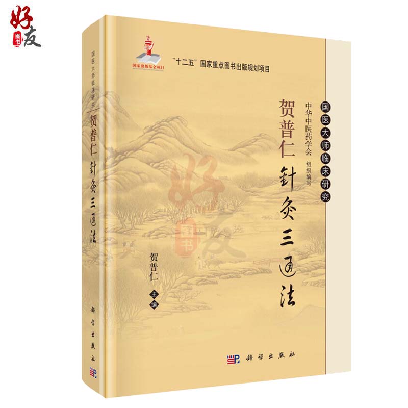 贺普仁针灸三通法 贺普仁主编 科学出版社9787030405043 国医大师临床