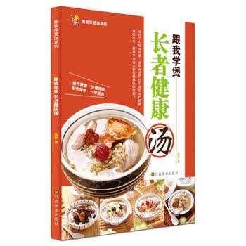 跟我学煲长者健康汤 圆梦著 9787534450419 江苏美术出版社