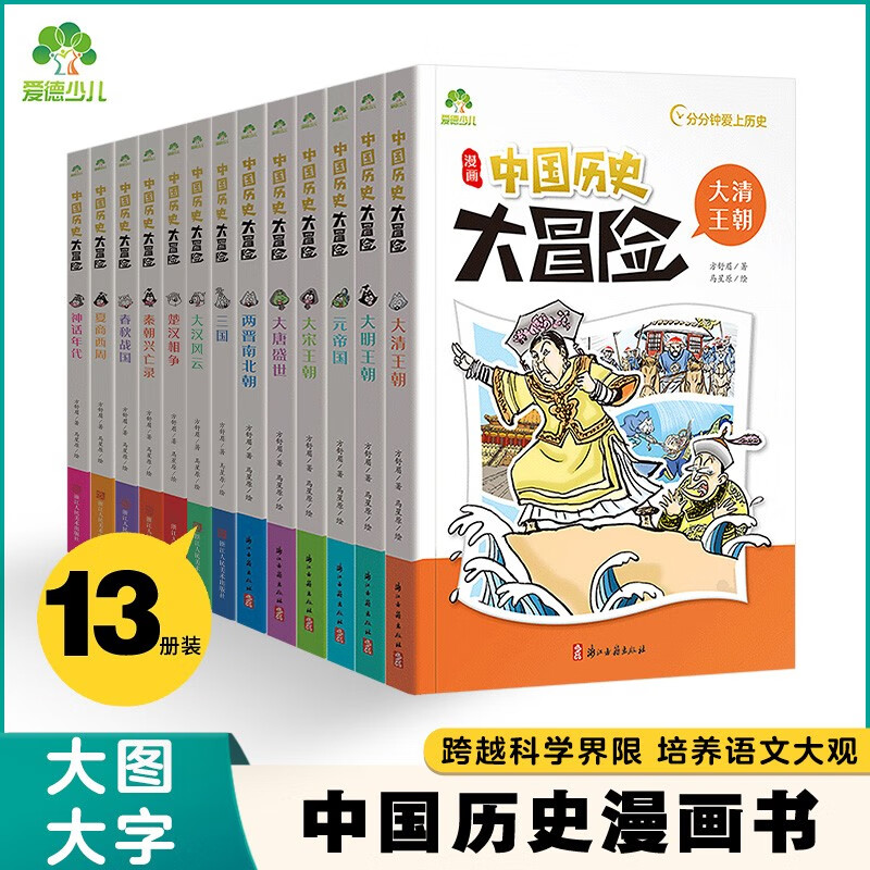 爱德少儿中国历史大冒险全13册历史类书籍绘本小学生漫画书写给孩子的中国历史全套儿童版百科绘本趣味中国古代历史正版 中国历史大冒险神全套13册