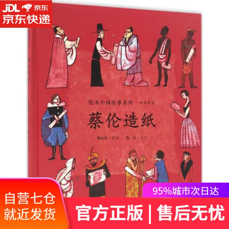 【新华书店】绘本中国故事系列:蔡伦造纸 胡永凯 连环画出版社