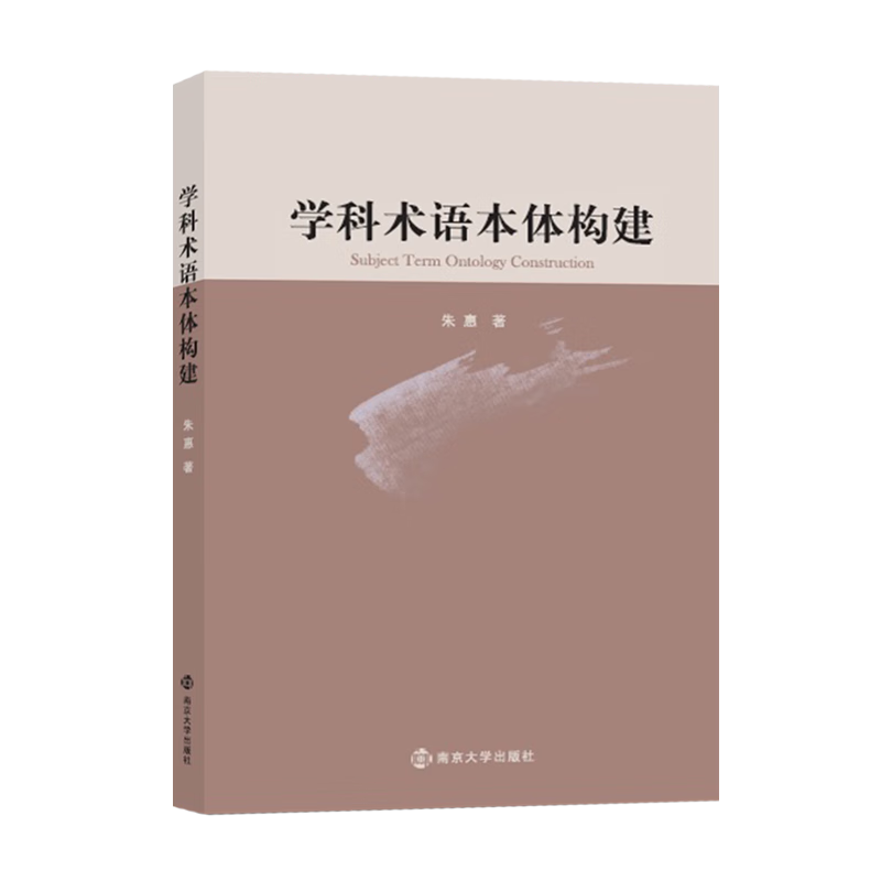 学科术语本体构建朱惠社会科学9787305209758 专业术语研究