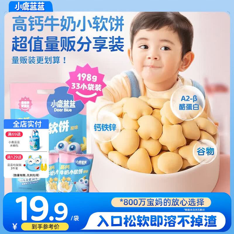 小鹿蓝蓝高钙牛奶小软饼量贩大包装宝宝饼干 【量贩】33包高钙小软饼/198g 京东折扣/优惠券
