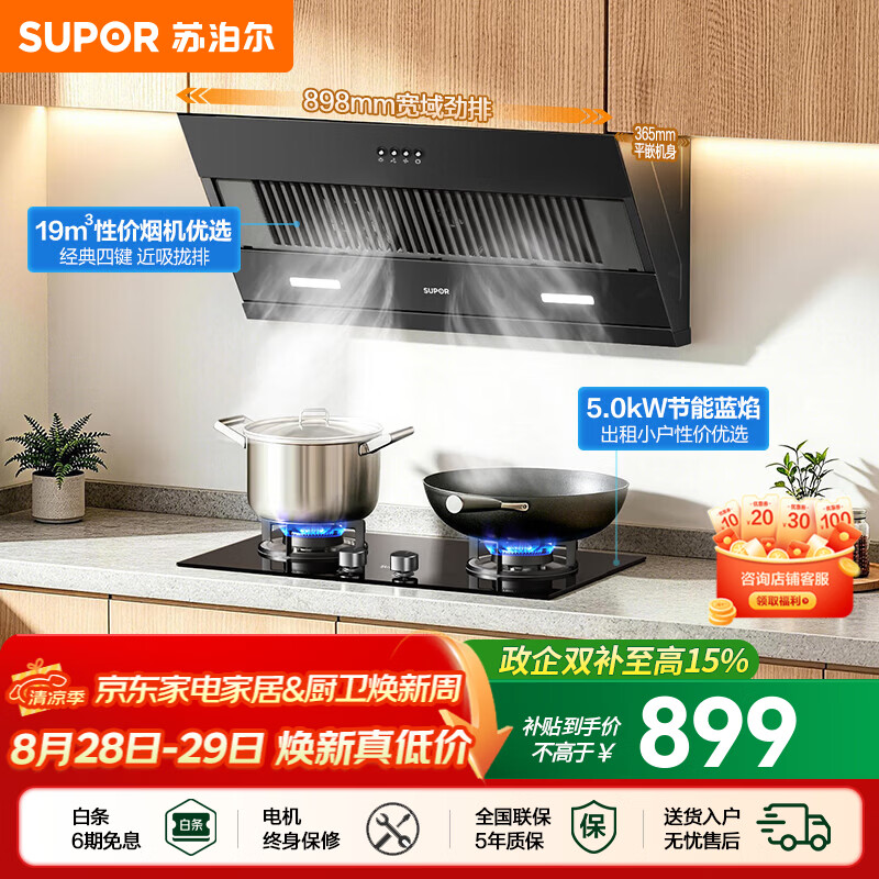 苏泊尔（SUPOR）油烟机燃气灶套装家用侧吸油烟机灶具套装厨房19m³吸力烟灶套装小户型适老按键抽油烟机套装DJ13S 【性价套装出租优选】DJ13S烟机+5.0KW节能灶套装 【管道天然气12T】