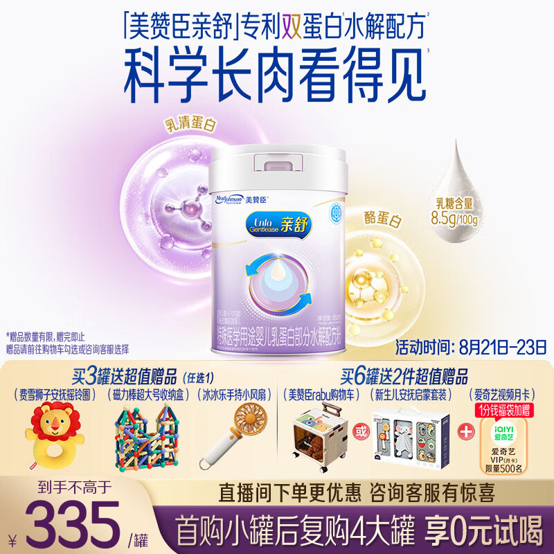 美赞臣亲舒婴幼儿乳蛋白部分水解配方奶粉1段0-12月850g*1罐 舒适乳糖