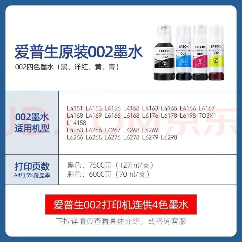 爱普生(EPSON)002原装墨水适用L4263L4266L4268L4269L4158L4168L4166打印机 002【四色套装】4支