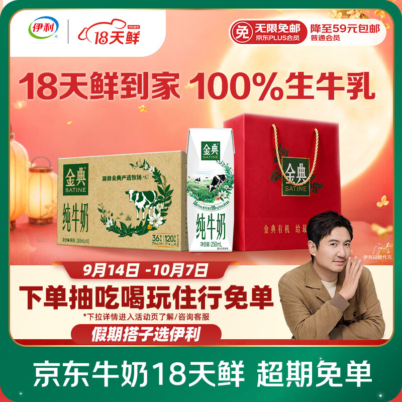 伊利【18天新鲜直达】金典纯牛奶250ml*16盒3.6g乳蛋白中秋礼品礼盒装