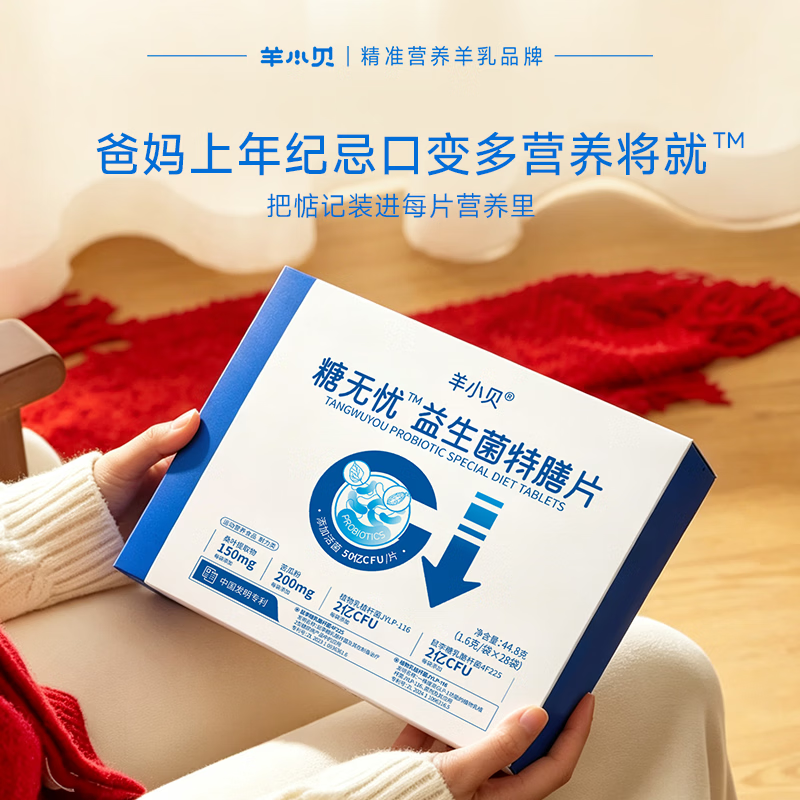 羊小贝低GI益生菌活菌抗糖特膳片剂成人中老年益生元糖无忧加班调理消化 【控糖周期囤】 28袋*8盒 (日4袋 约2个月)