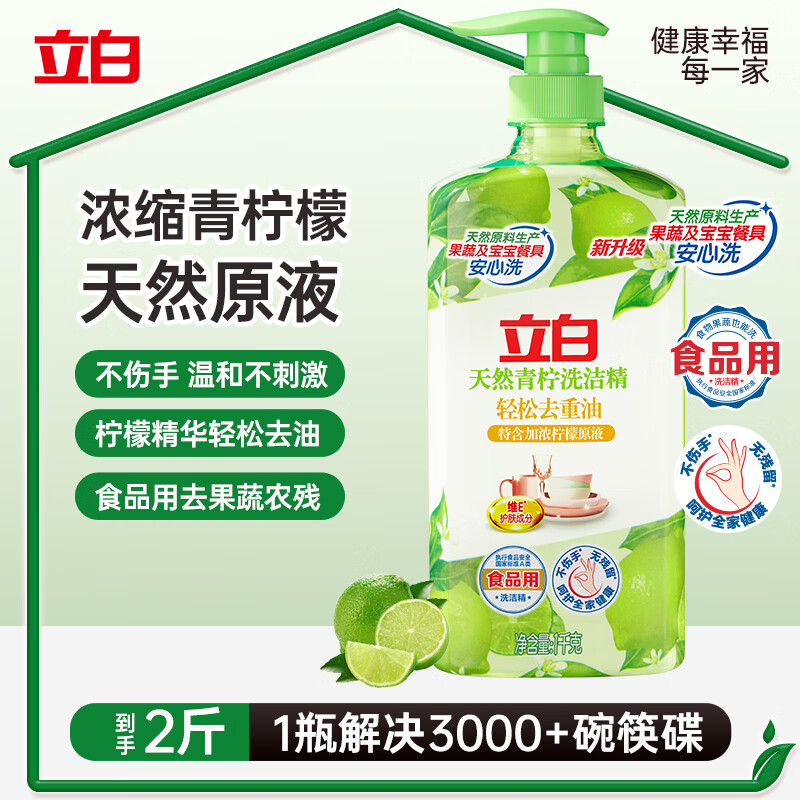 立白天然青柠洗洁精1kg 果蔬净 A类食品用 维E护肤去重油不伤手洗涤灵
