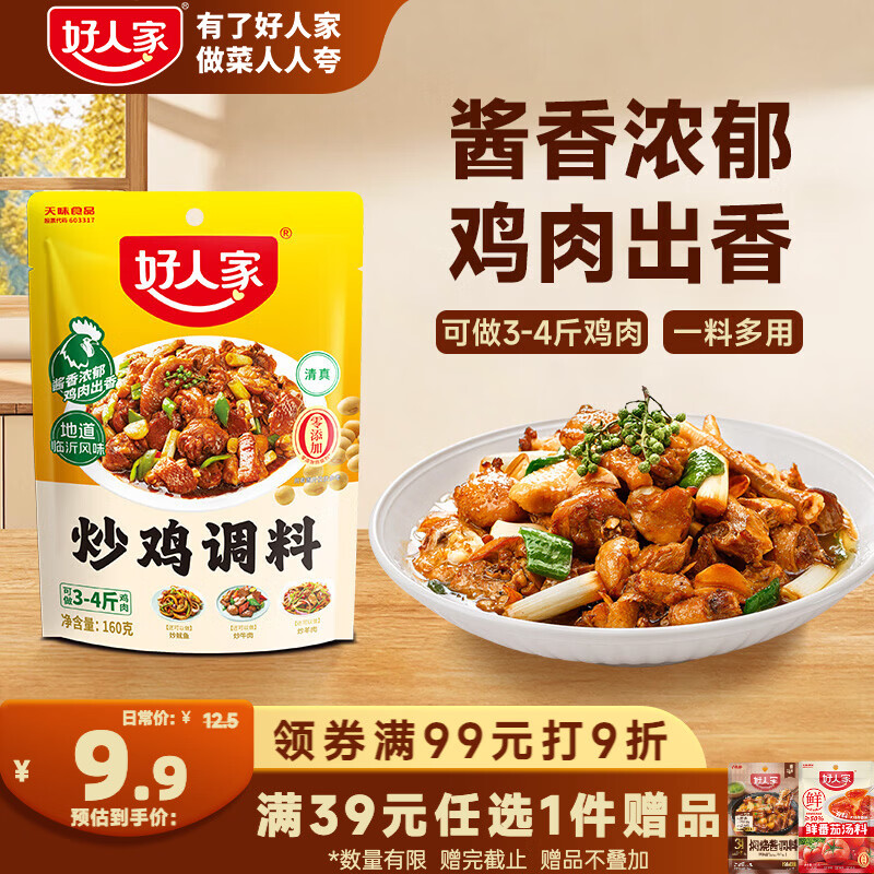 好人家炒鸡调料160g 秘制炒鸡酱黄焖鸡调味料