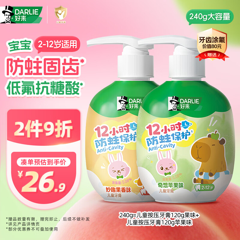 好来（DARLIE）原黑人按压式儿童牙膏2-6-12岁低氟抗糖酸防蛀固齿苹果果香味240g
