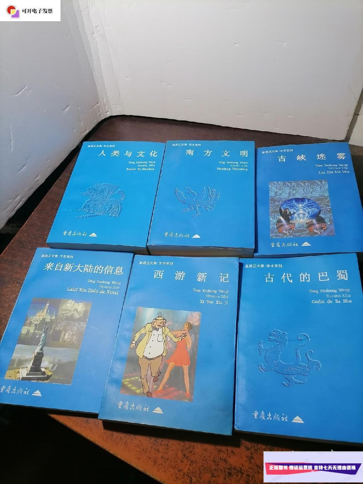 【二手9成新】童恩正文集:人类与文化 南方文明 古峡迷雾 古代的巴蜀