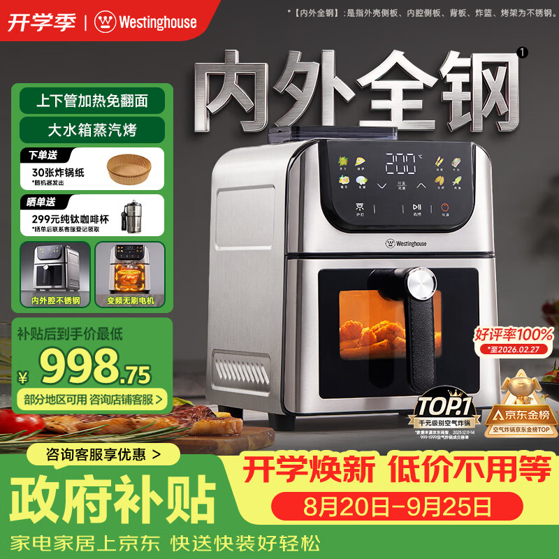 西屋（Westinghouse）内外腔不锈钢空气炸锅无刷电机双热源免翻面蒸烤嫩炸6L大容量多功能可视化 WKZ60H10 Ultra