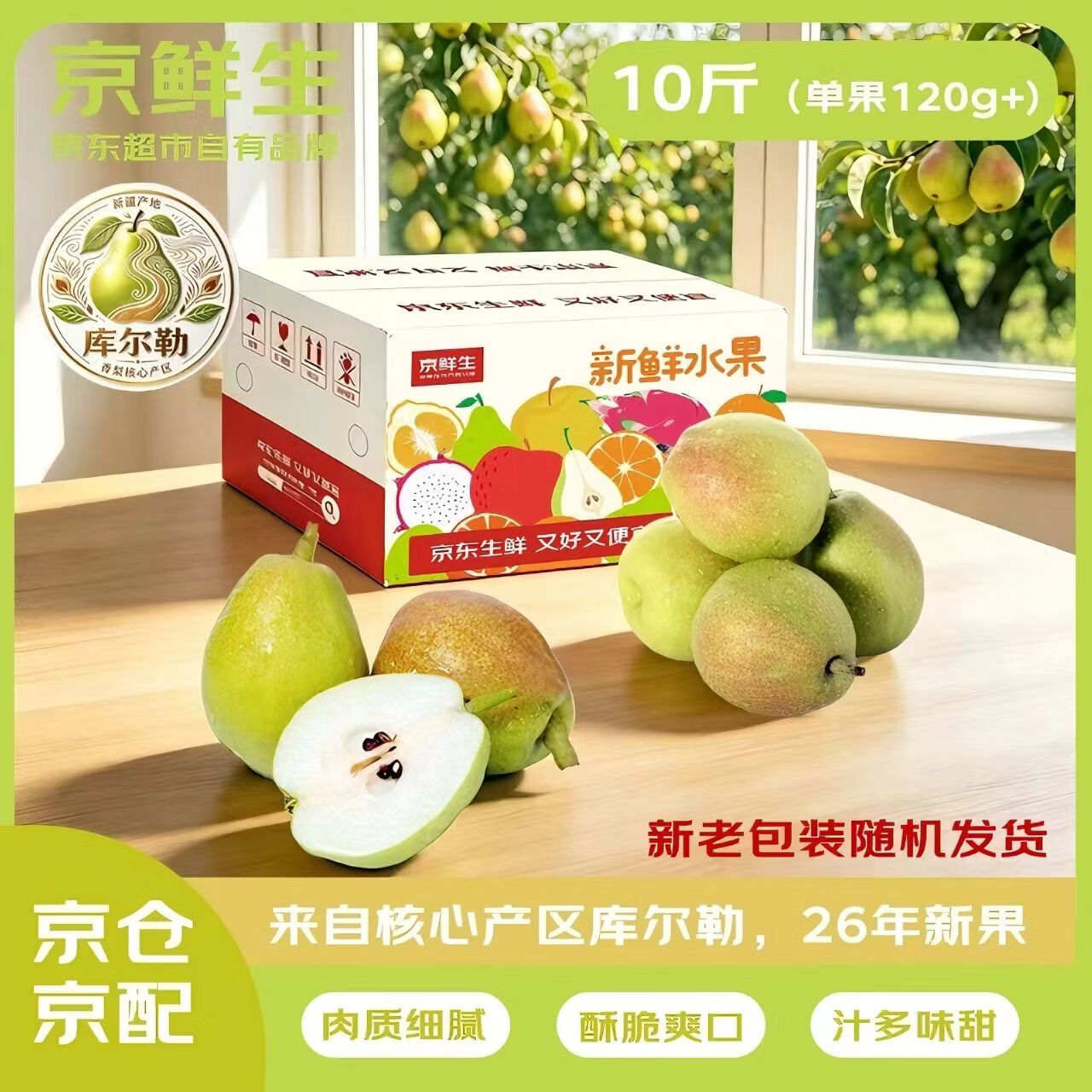 京鲜生新疆库尔勒香梨净10斤 54.8元 - 86线报