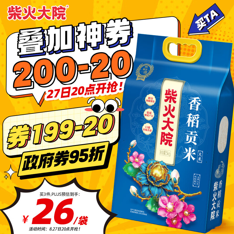柴火大院东北大米香稻贡米10斤 买3件 67.64元 - 86线报