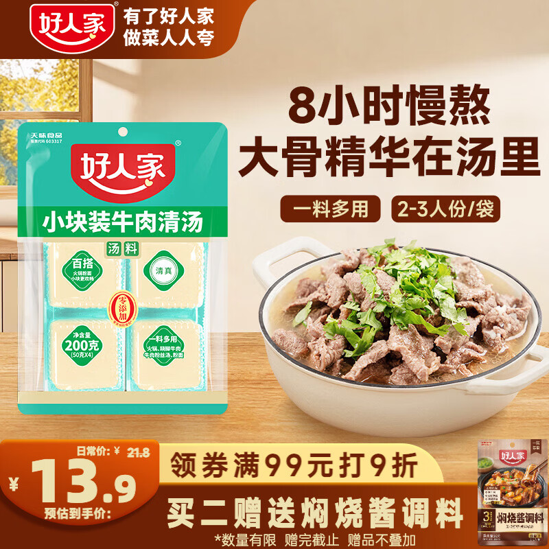 好人家小块装牛肉清汤200g乐山跷脚牛肉潮汕牛肉汤料