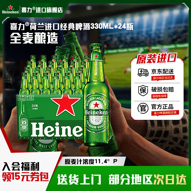 喜力啤酒 荷兰原装进口 经典330ml*24瓶装 整箱装 官方正品 全麦酿造 喜力荷兰进口经典 330mL 24瓶 整箱装