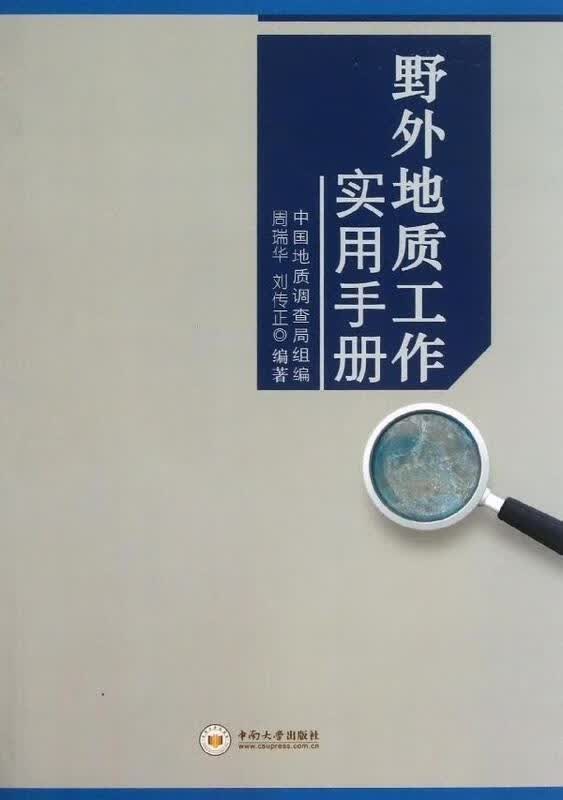 野外地质工作实用手册