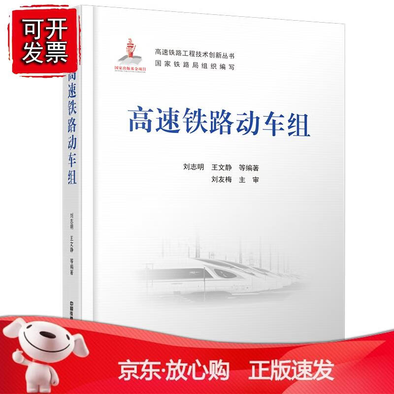 高速铁路动车组 刘志明 王文静 等中国铁道出版社9787113277826 160