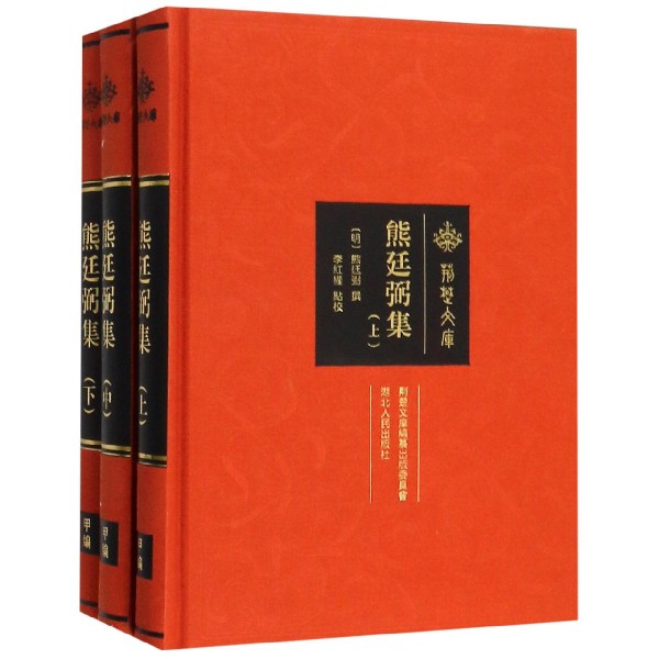 熊廷弼集(上中下)(精)/荆楚文库