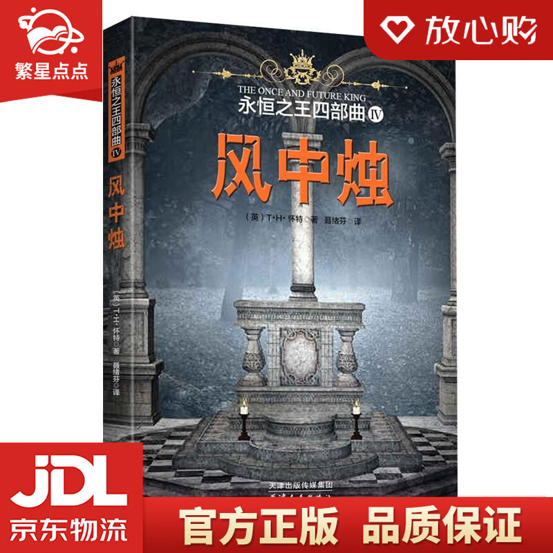 【新华书店正版图书】永恒之王四部曲IV：风中烛 [英]T·H·怀特 著,聂绪芬 译 天津人民 正版图书