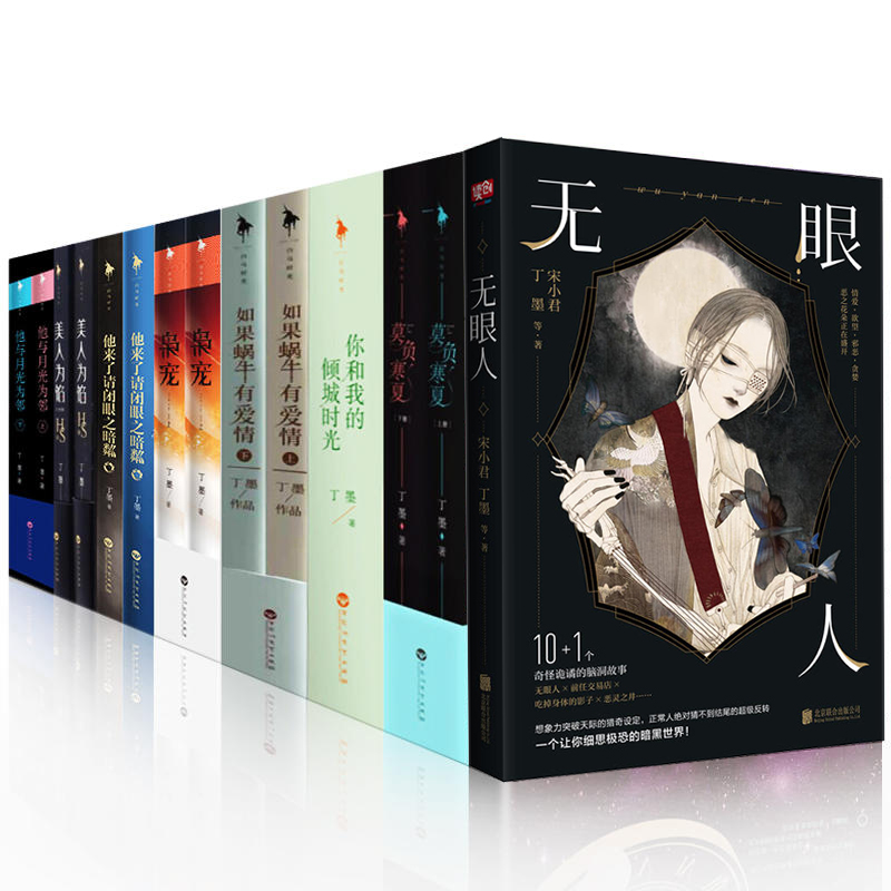 丁墨小说作品全集全套15册 如果蜗牛有爱情 美人为馅 他来了请闭眼 他