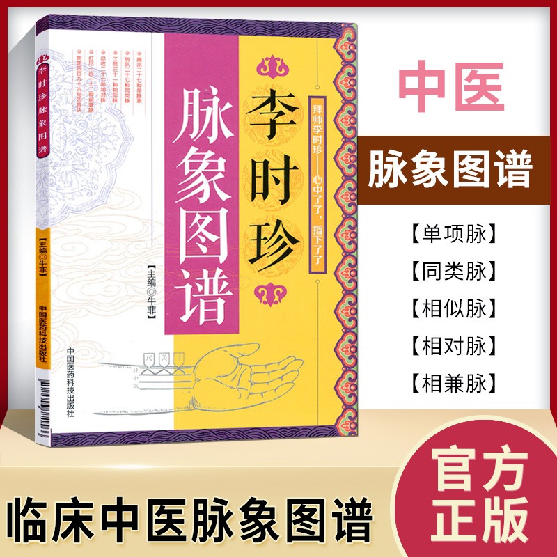 李时珍脉象图谱 中医古籍脉诊入门书籍李时珍滨湖频湖脉学脉诀书脉象号脉图谱诊脉摸脉搏把脉入门书籍中国医药科技出版社
