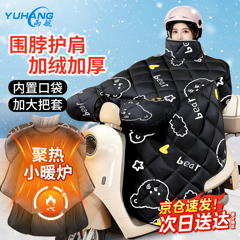 雨航(YUHANG)加大冬季电动车挡风被防风保暖加绒 大头熊 仅售39.86元 雨航(YUHANG)加大冬季电动车挡风被防风保暖加绒 大头熊 仅售39.86元