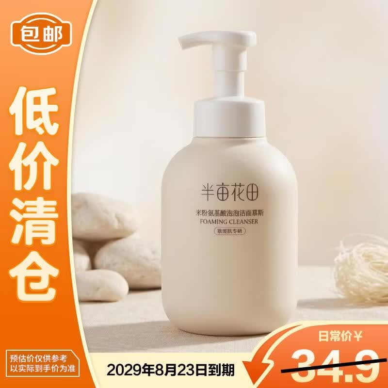 半亩花田米酵氨基酸泡泡洁面慕斯300g深层清洁【临期清仓】 米酵慕斯300g