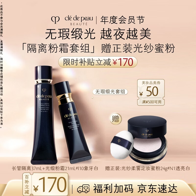 肌肤之钥（CPB）光缎粉霜21mL#I10象牙白+隔离37mL防晒礼盒生日礼物