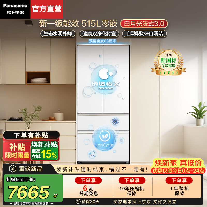 松下（Panasonic）【焕新补贴】白月光3.0法式冰箱2026新款515L家用四门超薄零嵌入除菌保鲜新一级能效NR-ED52APC-W 新品【515L四门】新一级能效+活氧除菌