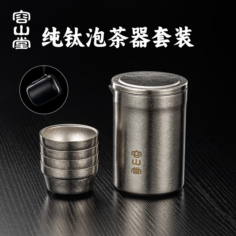 容山堂纯钛大容量旅行茶具套装 一壶六杯便携式快客杯户外露营茶具套装 高海纯钛便携泡茶器+钛杯*4 一壶4杯
