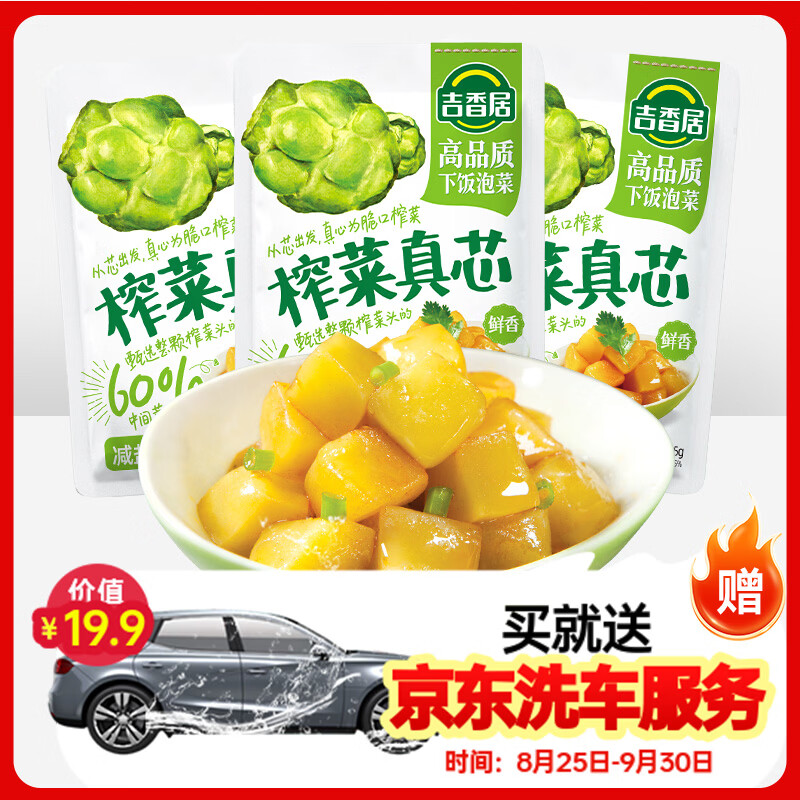 吉香居榨菜真芯135g*3包榨菜芯0添加脂肪减盐清淡下饭菜咸菜即食