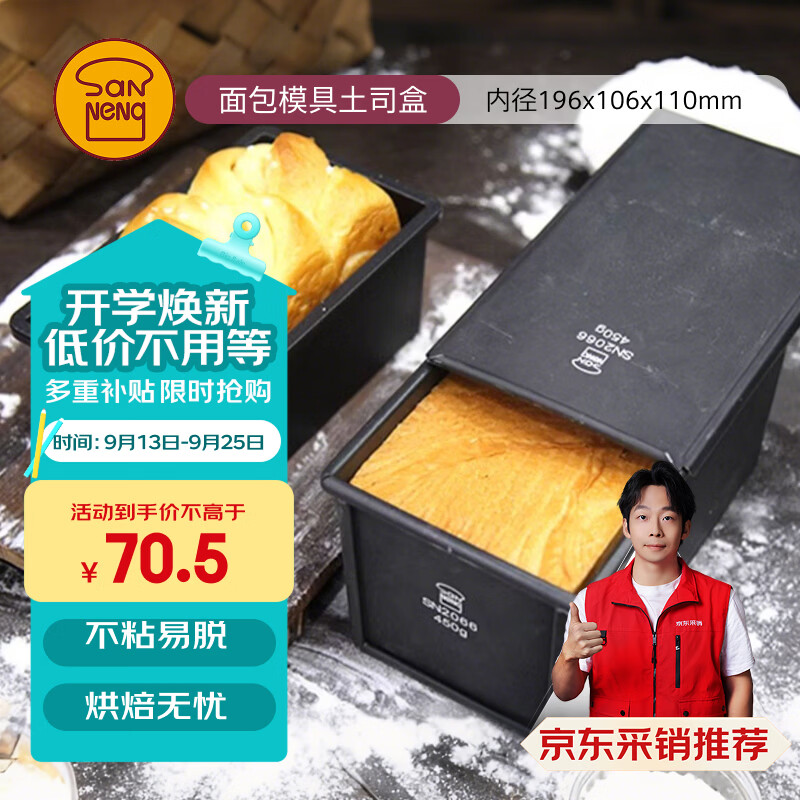 三能（SANNENG）不沾吐司模具450克烘焙家用长方形小土司盒子烤吐司面包SN2066