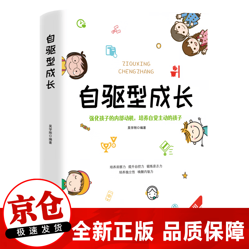 正版 自驱型成长 强化孩子的内部动机 培养自觉主动的孩子 培养孩子的自律书籍